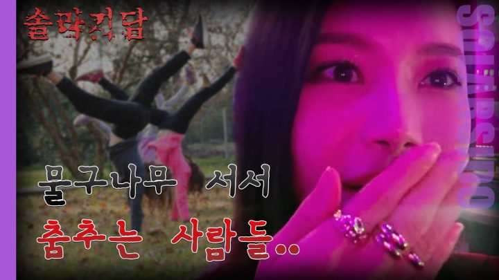 솔라기담ㅣ물구나무 서서 춤추던 사람들의 정체는?!