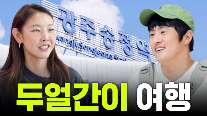 남사친 기안84와 당일치기 여행 가능? ｜세얼간이, 찐남매 케미, 광주 여행, 극장 데이트