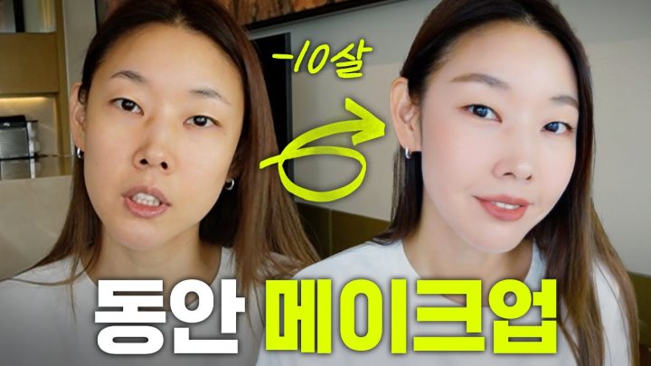 안보면 후회할 10살은 어려보이는 동안 메이크업💄 최애 제품, 노하우 싹다 공개한 GRWM｜겟레디윗미, 립, 애교살 꿀팁