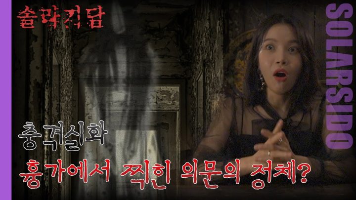 솔라기담ㅣ실제 흉가에서 찍힌 사진의 정체는?!