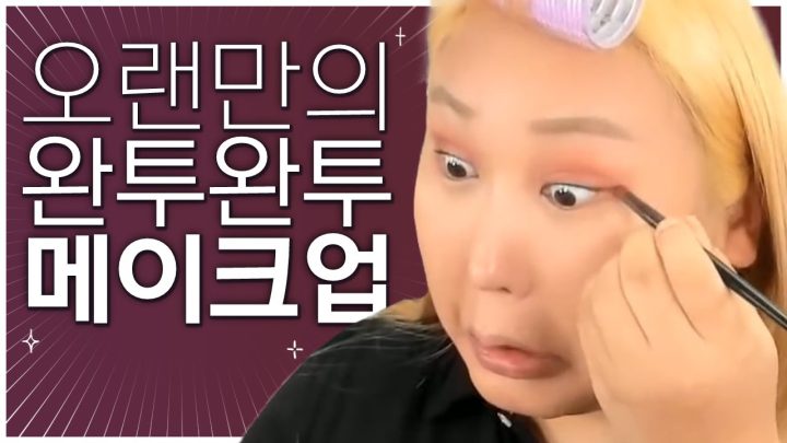 오랜만에 완투완투 메이크업