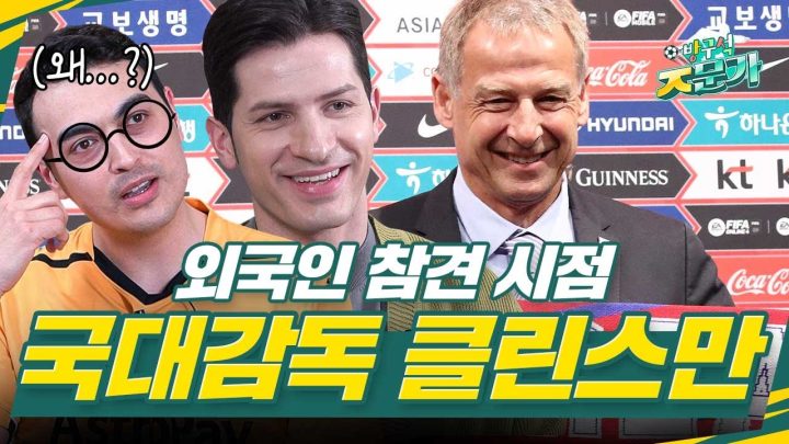 [방구석ㅈ문가] 클린스만 감독이요? 제 생각은요..😵 ㅣ 축구 국가대표 감독 ㅣ 인터밀란 토트넘 레전드