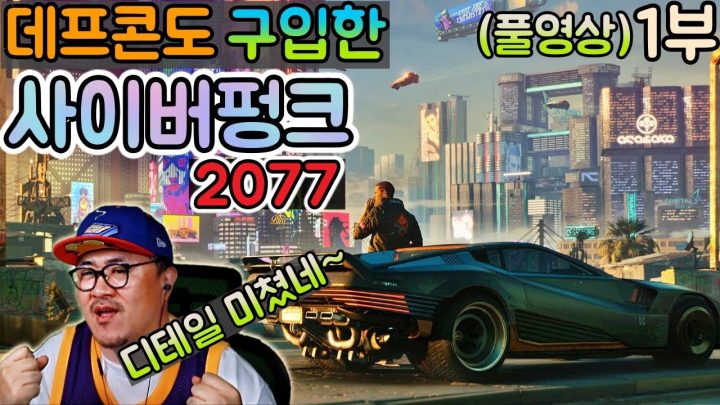 [데프콘] 데프콘도 구입한 사이버펑크 2077! 디테일이 미쳤는데? (풀영상 1부)