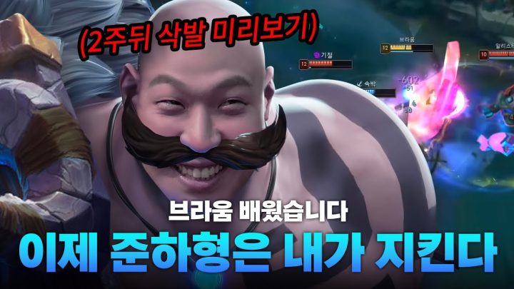 삭발하고 런닝맨 놀면뭐하니 나가면 뭐라고 놀림을 당할까.... l 밴픽을 대비한 새로운 챔피언 브라움 바텀듀오 EP22