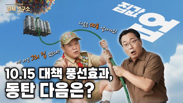 10.15 대책 풍선효과, 동탄 다음은 '여기'! 🎈 [🏘️ 김구라의 경제연구소 EP.71 - 부동산편]