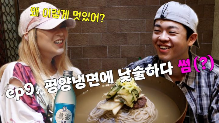 🍻너의 첫 평양냉면은 내가 함께 할게~ (with 용용🐲🐲)[그리가낮酒_ep9]