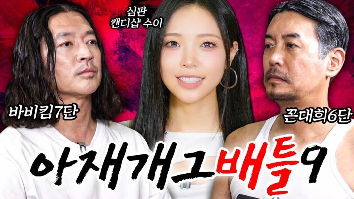 가르마타고 돌아온 치열한 아재개그배틀 (feat. 바비킴, 캔디샵 수이)