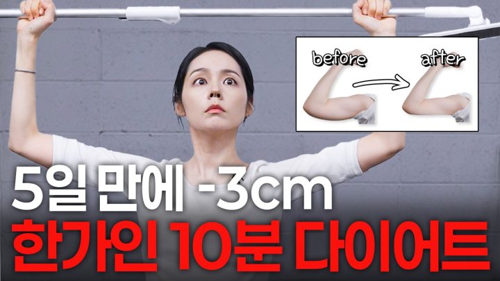 168.7cm/52kg 한가인이 실제로 매일 하는 출렁이는 팔뚝살🔥 빨리 빼는 다이어트 운동 (+키 인증)