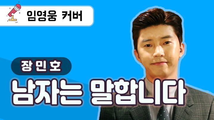 남자는 말합니다 Cover 임영웅 (장민호) (ENG/JPN)