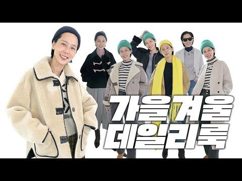 매일 입을 수 있는 가을 겨울 데일리룩 [앳코너] 입어만볼게요! 구독자이벤트있어요