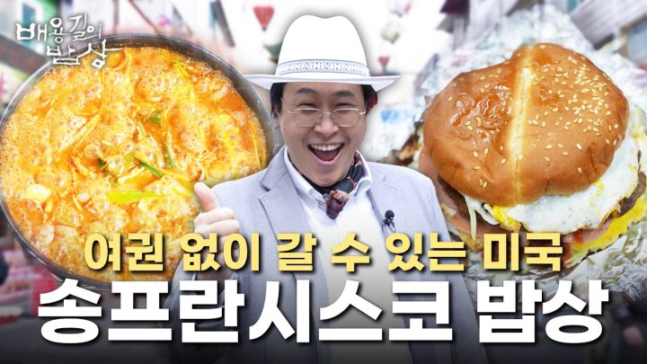 여권 없이 갈 수 있는 한국 속 미국 '송탄의 밥상', Korean Food | 배용길의 밥상🍚