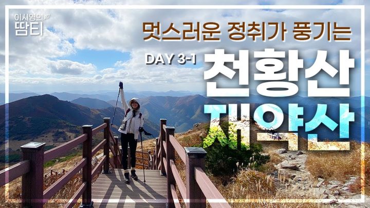 🌾영남알프스 Day 3-1ㅣ앞만 보고 달려갔던 6,7번째 천황산-재약산😂 뒤돌아보니 가슴이 뻥 뚫리는, 생각지도 못한 아름다움에 반했어요