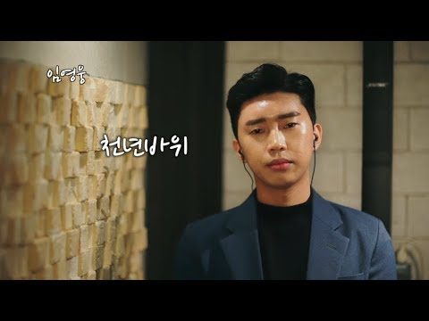 임영웅 cover - 천년바위 (박정식)