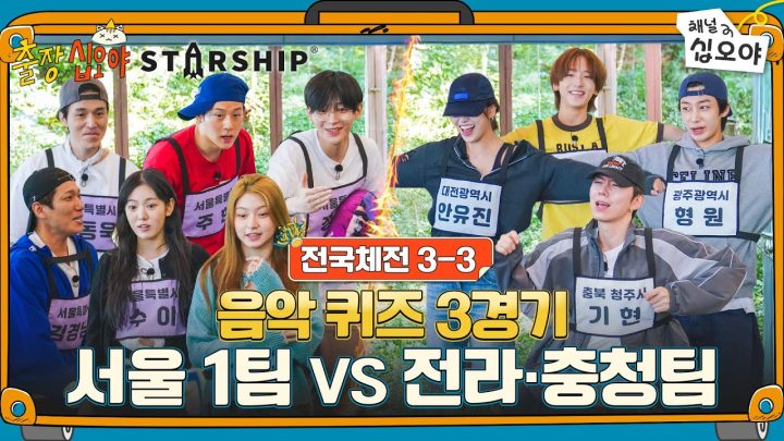 🧳🚀EP 3-3 | 정답 맞히면 뽑뽀(??) 가야지~~! | 🧳🚀출장십오야 X 스타쉽 전국체전