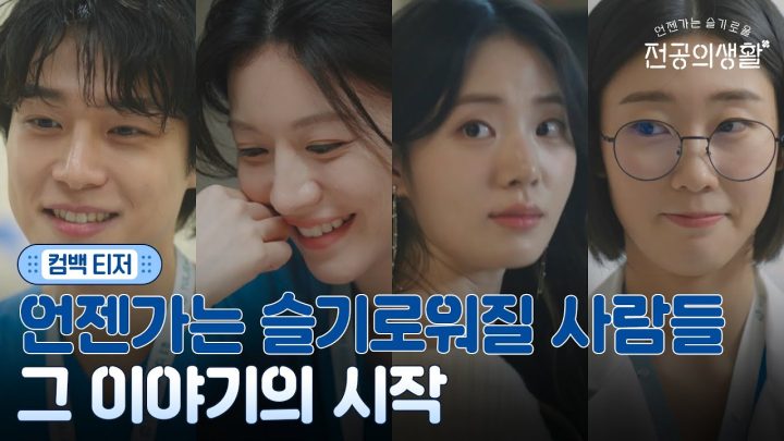 [🩹컴백 티저] 돌아온 율제, 언젠가는 슬기로워질 사람들의 이야기가 곧 시작됩니다
