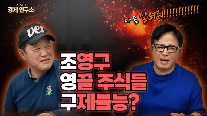 레전드 주식 손실률 들고 돌아온 조영구 🔥 [🏘️ 김구라 경제연구소 EP.73 - 주식 1편]