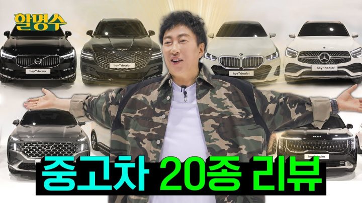 (ENG) 여러분.. 저 박명수는 부자가 맞습니다 숨겨왔던 제 차고를 공개하겠습니다 | BMW 볼보 벤츠 제네시스 현대 기아 | 할명수 ep.236
