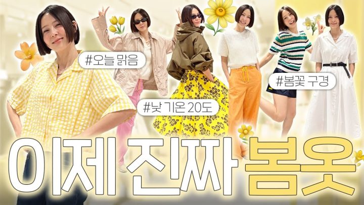 코앞으로 성큼 다가온 봄! 편한데 예쁘기까지 한 봄옷 구경오세요💛🌼✨