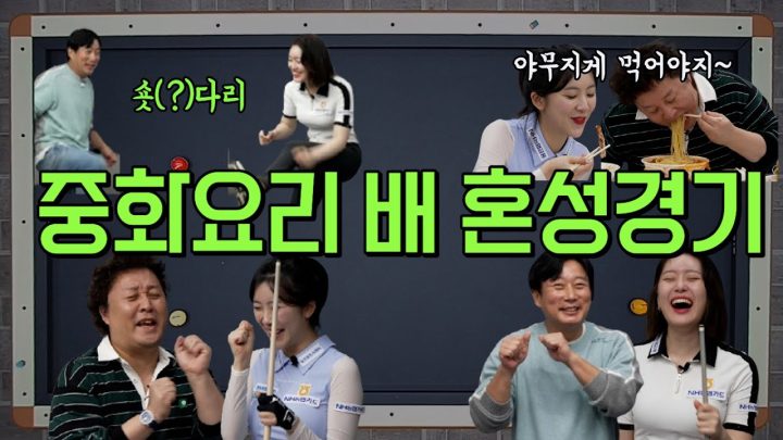 정준하 정수빈vs이수근 김보미 혼성경기_(짜장면 야무지게 먹어야지~)