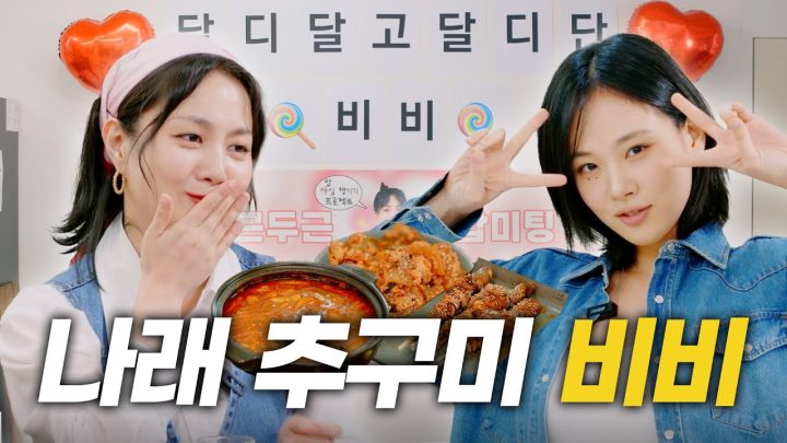(SUB) 비비 | “자신을 먼저 사랑하고 그 사랑을 주세요” | 밥미팅, 11첩 반상, 인스타 맞팔, 비비 신곡, 악플러 [나래식] EP.34