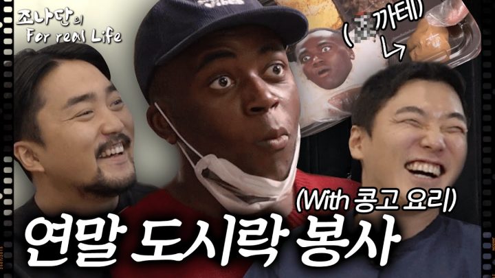 연말 도시락 봉사 (with 콩고 요리) [조나단의 For real Life]