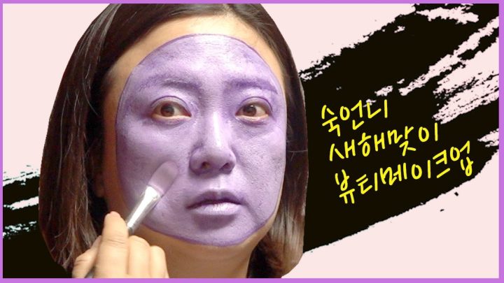 생기 가득 보라 메이크업 튜토리얼! | 숙이로그