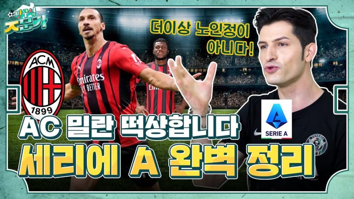 21/22 시즌 알펠레 두둥등장! 이탈리아 세리에 A 우승 예측 갑니다!!