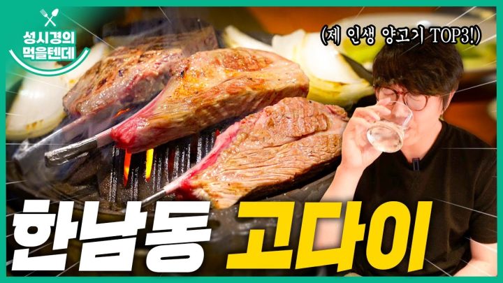 [sub] 성시경의 먹을텐데 l 한남동 고다이