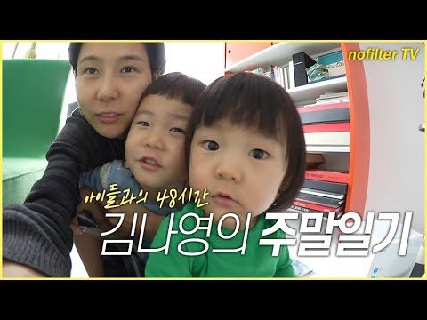 김나영의 주말일기 [아이들과의 48시간] / 김나영의 노필터 티비