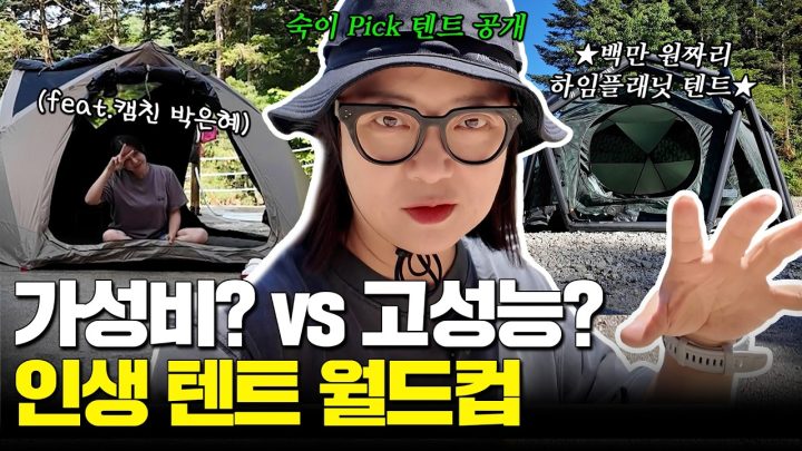 (충격😱) 100만원대 텐트 vs 20만원대 텐트 직접 쳐보니.. 김숙과 박은혜의 선택은?