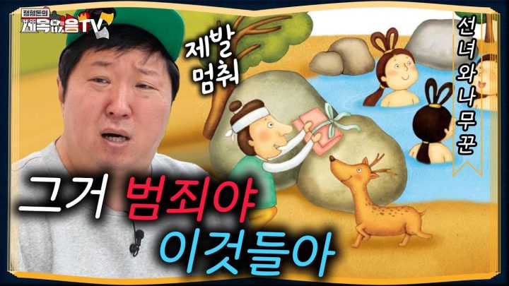 [도니동화] 그녀석은 브로커였다... 🏹🏹 '선녀와 나무꾼' 그 안에 숨은 살벌한 이야기!💀💀
