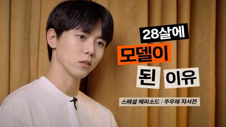 🖌주우재가 모델이 된 이유? 과거 돌아보기 | 인생사, 자서전, 모델, 연참