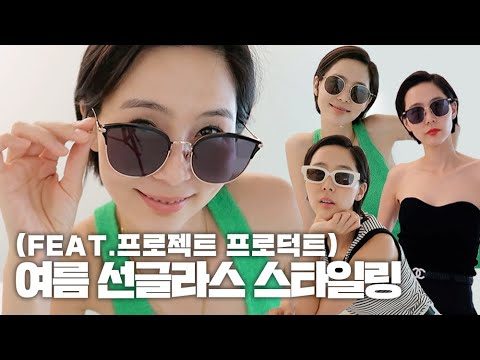 올여름 선글라스가 고민된다면?! 프로젝트프로덕트의 선글라스 제가 다 써봤어요^^ #선글라스 #여름스타일링 #프로젝트프로덕트 #구독자이벤트