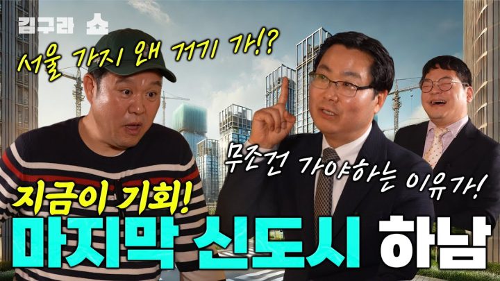 내 집 마련! 지금이 기회!! '마지막 3기 신도시 하남'....! [김구라쇼 EP.43]