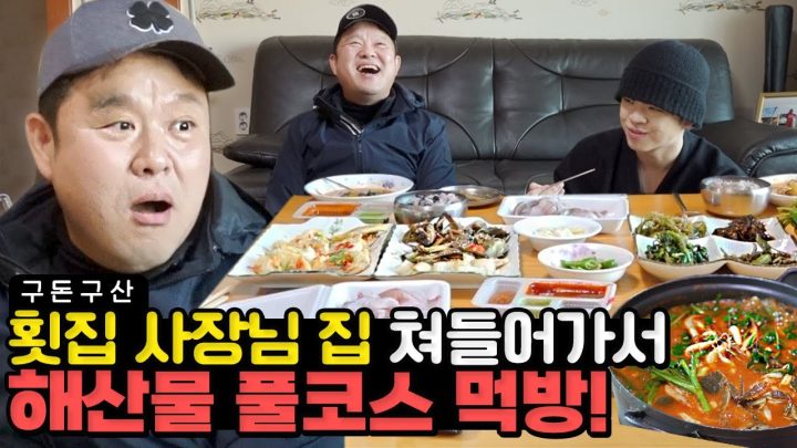 사장님 집 거실에서 먹방하는 유튜버가 있다? 제철 해산물 풀코스로 차려진 밥상에 깜놀한 그리구라!! 갓 잡은 숭어회부터 매운탕, 게장까지!! 🦐 해산물 찐맛집 대공개!![그리구라]