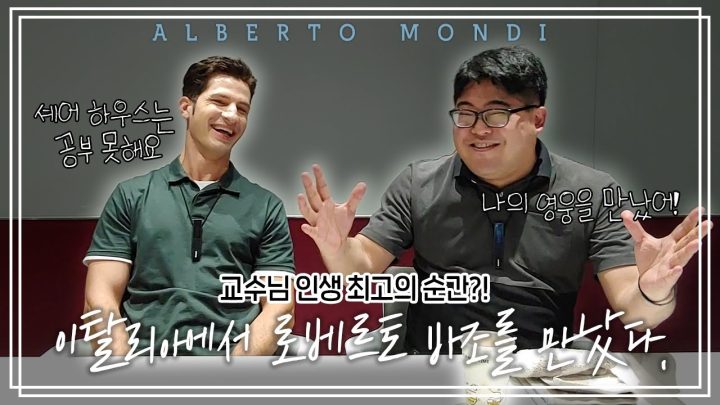 로베르토 바조선수 직접 만났던 썰_알베친구 교수님의 이탈리아 유학시절 이야기 2편 | 이탈리아가 몬디? | 알베르토 몬디