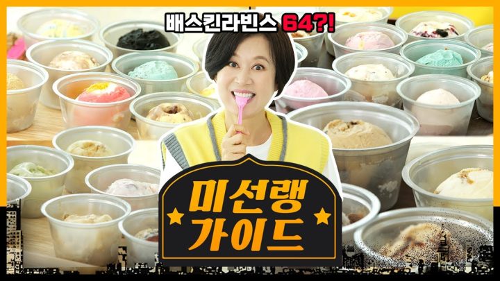 배스킨라빈스 64가지 맛 다 먹어봤습니다🕺 과연 보스의 1PICK은??(+신메뉴 예상)ㅣ[미선랭가이드]