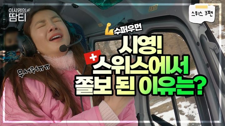 고소공포증 시영에게 들이닥친 엄청난 액티비티?! 오늘은 식은 땀 나는 티비;;;