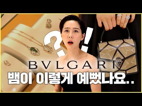 뱀이 이렇게 예뻤나요.. 불가리 매장 가서 다 해보고 왔습니다  / 김나영의 노필터 티비