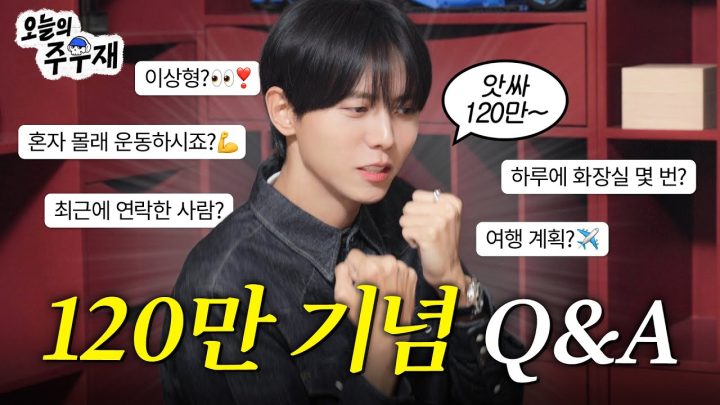 💬TMI 대잔치 120만 Q&A | 이상형,팬미팅,라이브,패션
