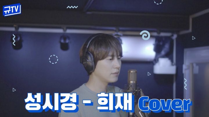 오랜만이죠? 규현의 '성시경-희재' || 규티비🎤