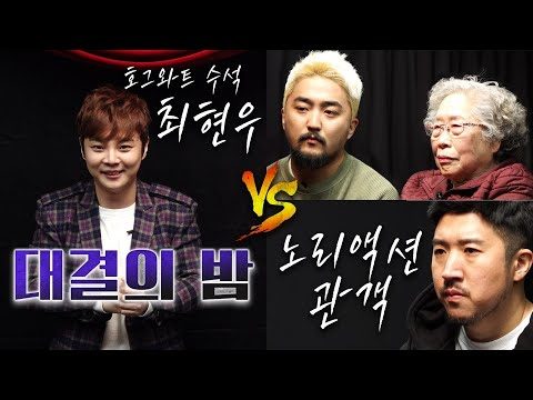 대결의 밤 “자강두천” 마술사 최현우 vs 노리액션 관객
