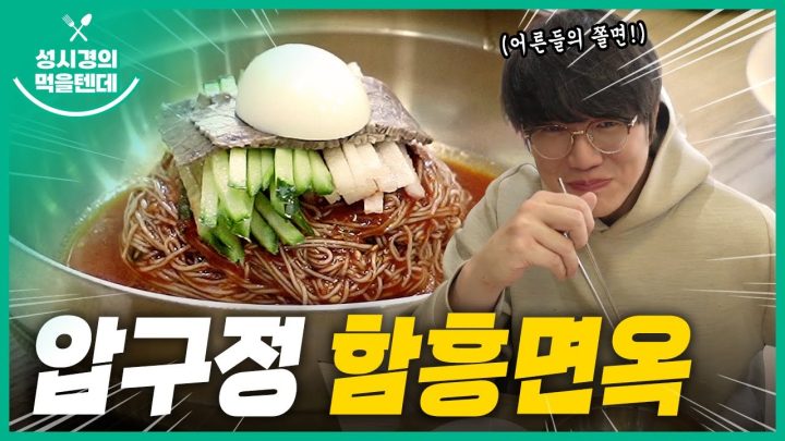 성시경의 먹을텐데 l 압구정 함흥면옥