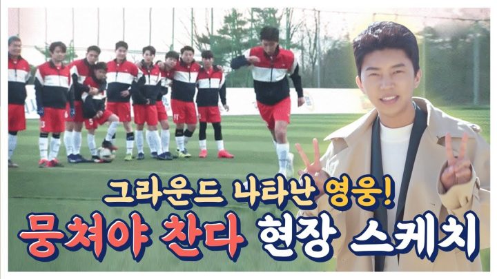 임영웅 [뭉쳐야찬다] 현장스케치 (SUB)