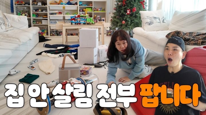 집에 있는 거 다 팔아보겠습니다