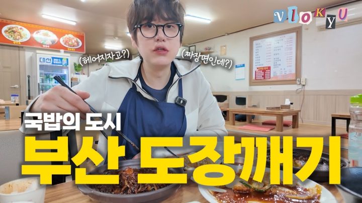 [SUB] 부산 지인 총동원해서 털어 온 찐맛집 5곳👋⎟국밥, 밀면, 떡볶이 이게 부산이다🔥