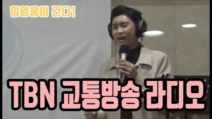 ■ TBN 교통방송 라디오 (풀영상) ■ 에 임영웅이 떴다! (with 장태희 가수님) / 뭣이중헌디, 계단말고엘리베이터, 남자는 말합니다