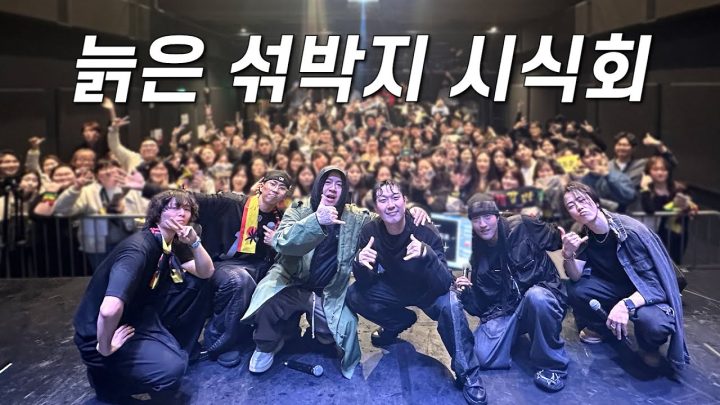 2024 공중파새끼 하하의 늙은 섞박지 시식회