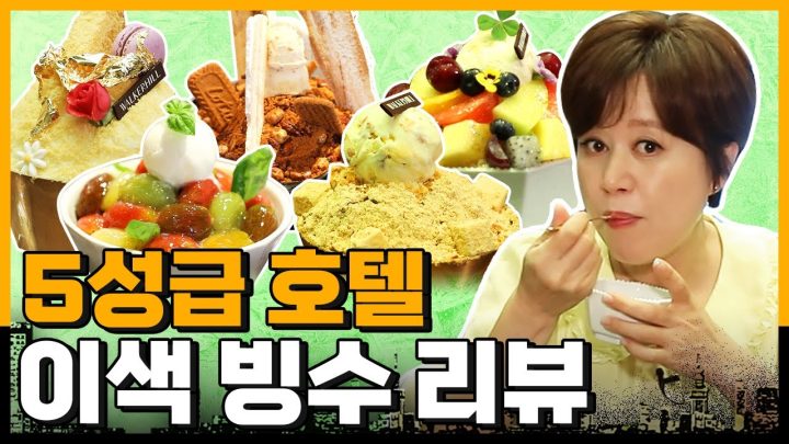 ⭐️5성급 호텔 빙수⭐️ 다 먹어봤습니다 | 카스텔라 빙수, 생과일 빙수, 콩고물 빙수, 커피 빙수, 토마토 빙수