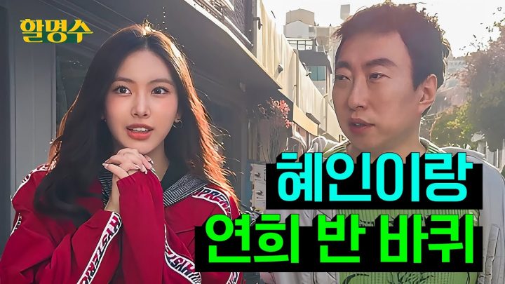 (ENG) 뉴진스(NewJeans) 혜인이가 좋아하는 동네 소개해드립니다 | 연희동 반 바퀴 | 할명수 ep.212